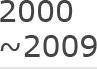 2000~2009