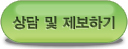 상담및제보하기 버튼 상담및제보하기 버튼