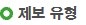 제보 유형
